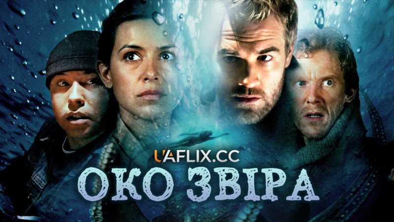 Око звіра / Eye of the Beast