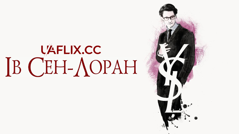 Ів Сен-Лоран / Yves Saint Laurent