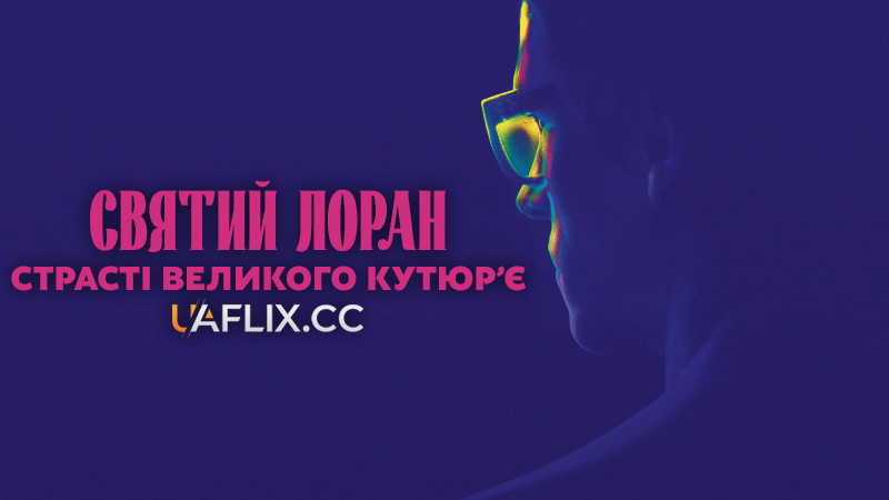 Святий Лоран. Страсті великого кутюр'є / Saint Laurent