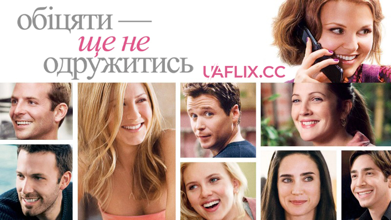 Обіцяти - ще не одружитись / He's Just Not That Into You