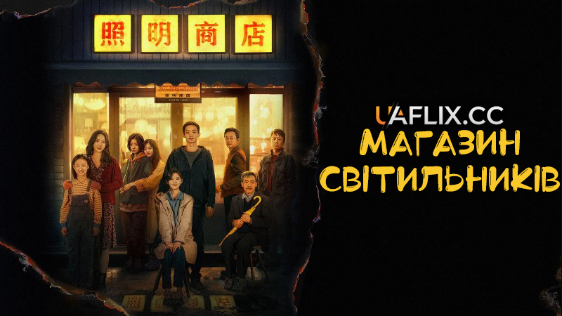 Магазин світильників / Любов Життя Світло / Love Life Light / Zhaoming Shangdian / The Shop of the Lamp
