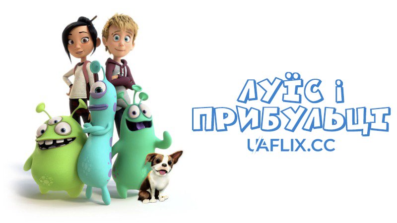 Луїс і прибульці / Luis and His Friends from Outer Space / Luis & the Aliens