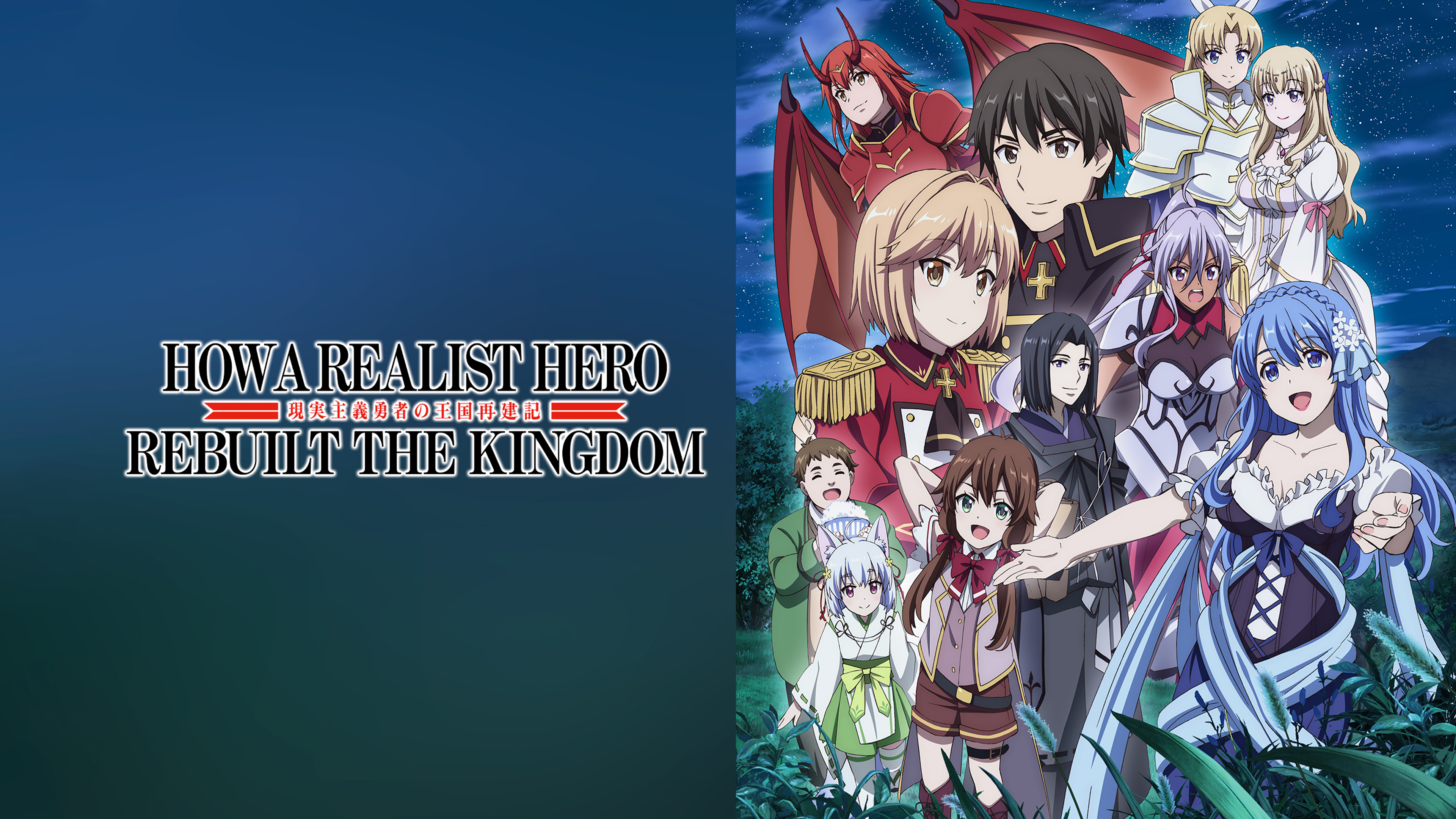 Як герой-реаліст перебудовує королівство / How a Realist Hero Rebuilt the Kingdom