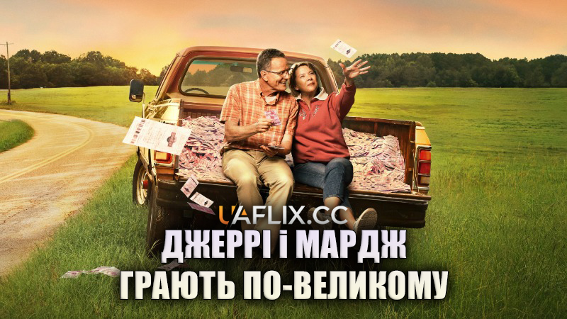 Джеррі і Мардж грають по-великому / Jerry and Marge Go Large / Jerry & Marge Go Large