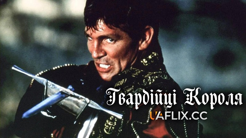 Гвардійці короля / The King's Guard
