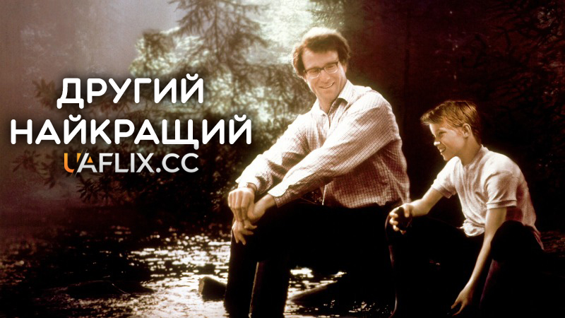 Другий найкращий / Second Best