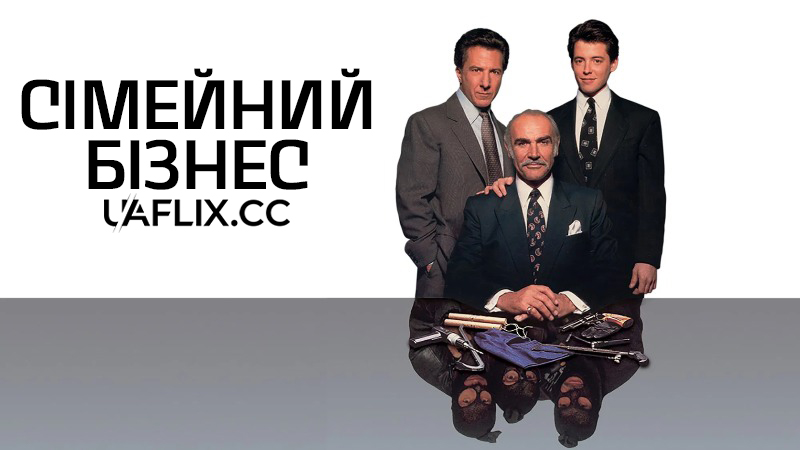 Сімейний бізнес / Сімейна справа / Family Business