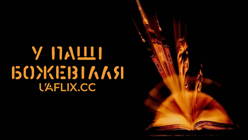 У пащі божевілля / In the Mouth of Madness