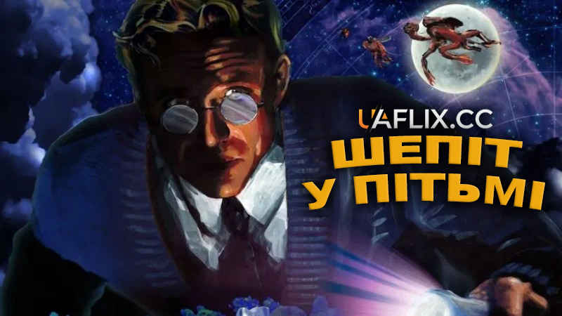 Шепіт у пітьмі / The Whisperer in Darkness