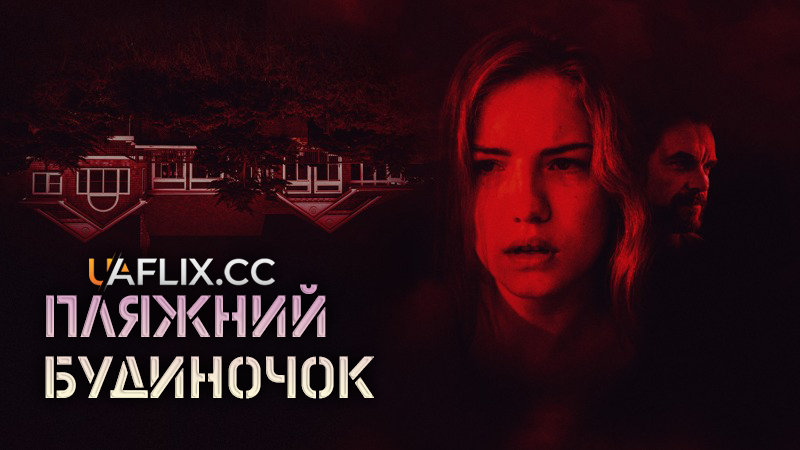 Пляжний будиночок / Beach House