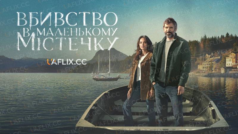 Вбивство в маленькому містечку / Murder in a Small Town