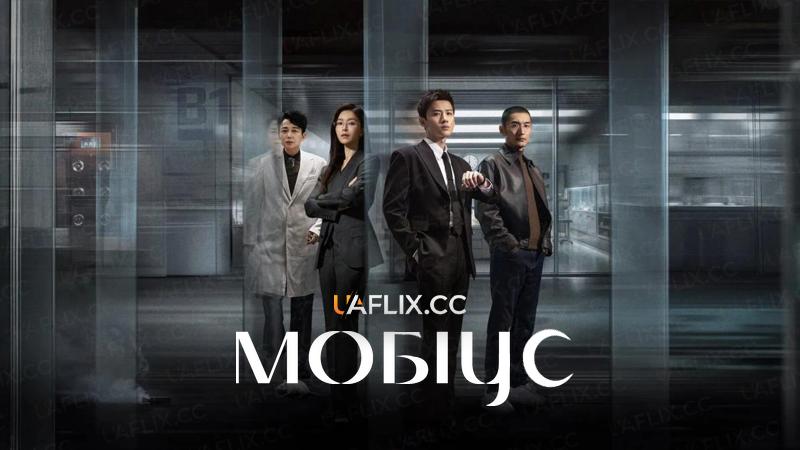 Мобіус / Mobius / Bu mian ri