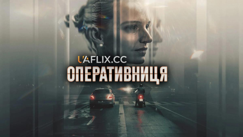 Оперативниця / The Asset / Legenden