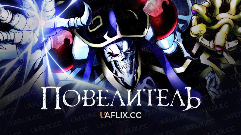 Оверлорд / Повелитель / Overlord
