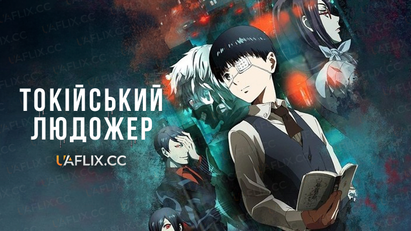 Токійський людожер / Tokyo Ghoul