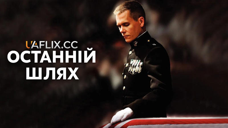 Останній шлях / Taking Chance