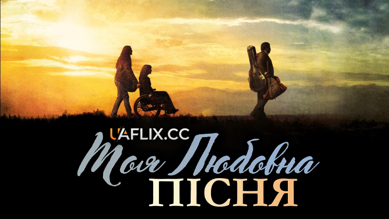 Моя власна пісня про кохання / My Own Love Song