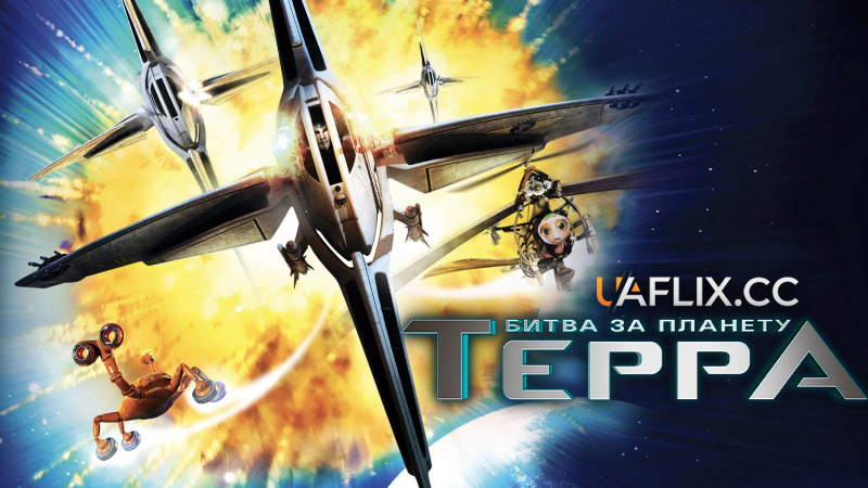 Битва за планету Терра / Battle for Terra