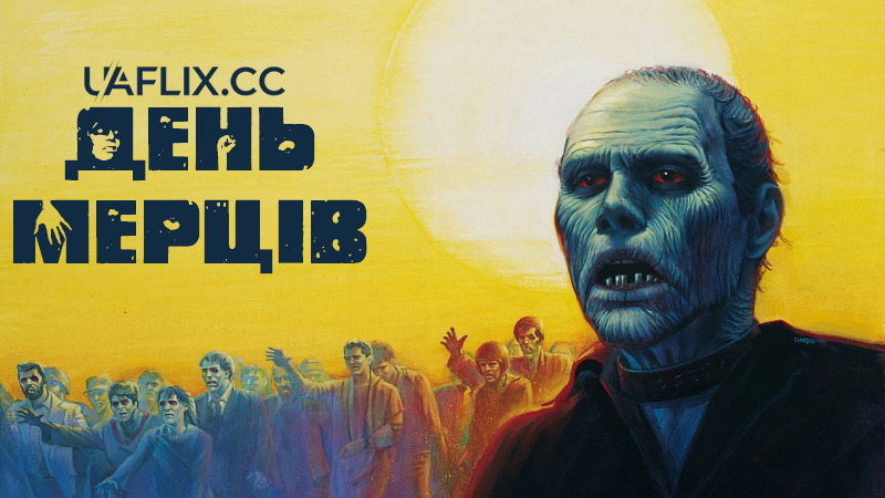 День мерців / Day of the Dead