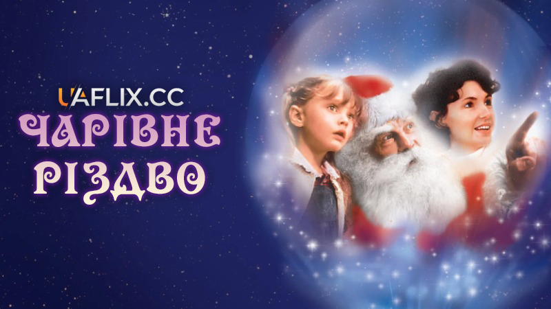 Чарівне Різдво / One Magic Christmas