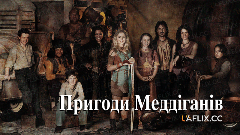 Пригоди Меддіганів / Maddigan's Quest