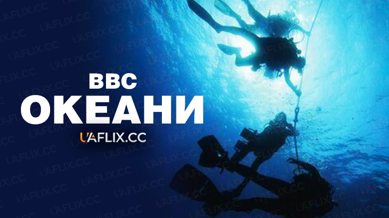 BBC: Океани / Океани / Oceans