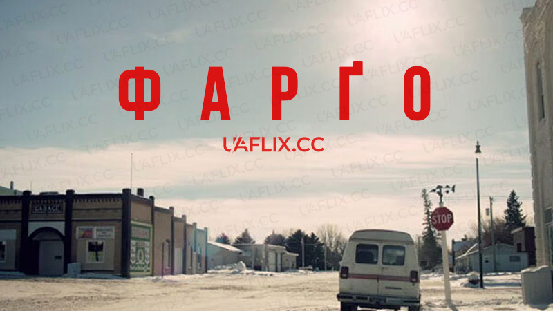 Фарґо / Fargo