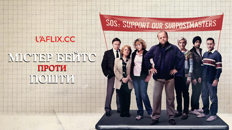 Містер Бейтс проти Пошти / Mr Bates vs. The Post Office