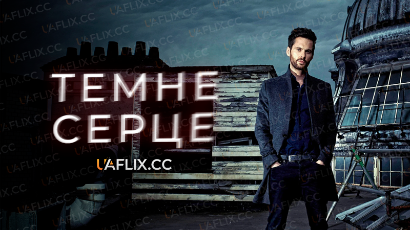 Темне серце / Dark Heart / Dark Heart AKA Wagstaffe