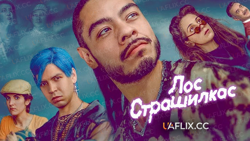 Лос Страшилкас / Los Espookys