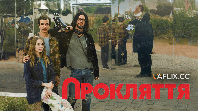 Прокляття / The Curse
