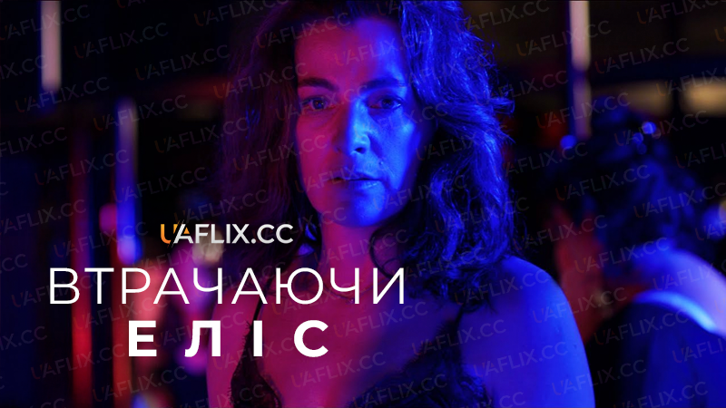 Втрачаючи Еліс / Losing Alice