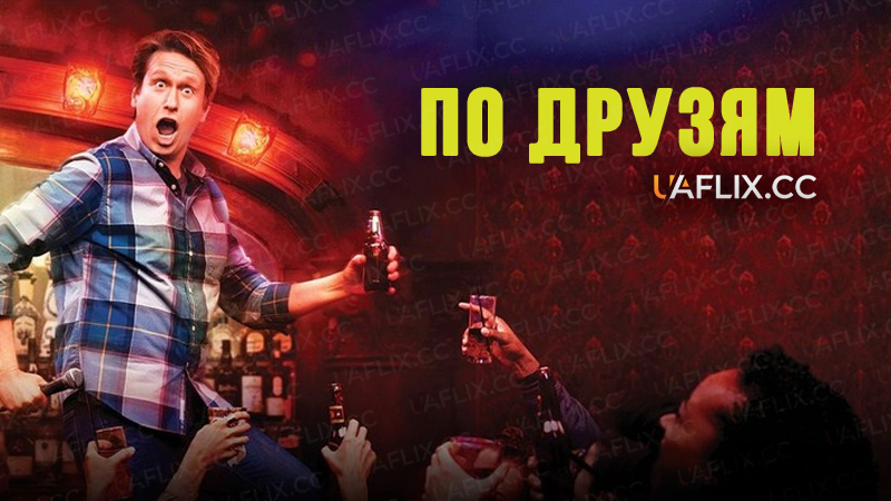 По друзям / По друзях / Crashing