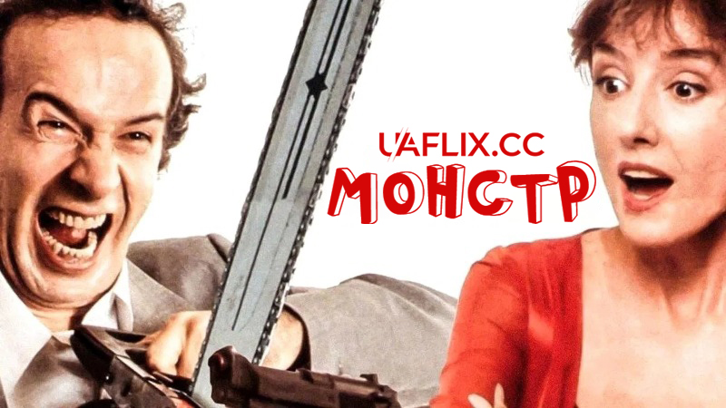 Чудовисько / Монстр / The Monster / Il mostro