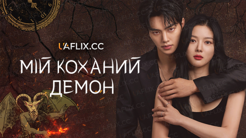 Мій коханий демон / My Demon