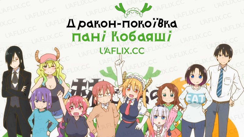 Дракон-покоївка пані Кобаяші / Драконопокоївка Кобаяші + OVA / Miss Kobayashi's Dragon Maid