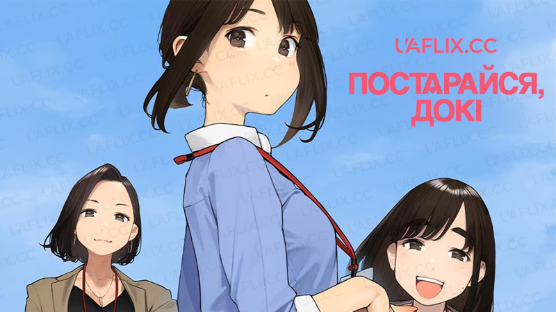 Постарайся, Докі / Ganbare Douki-chan