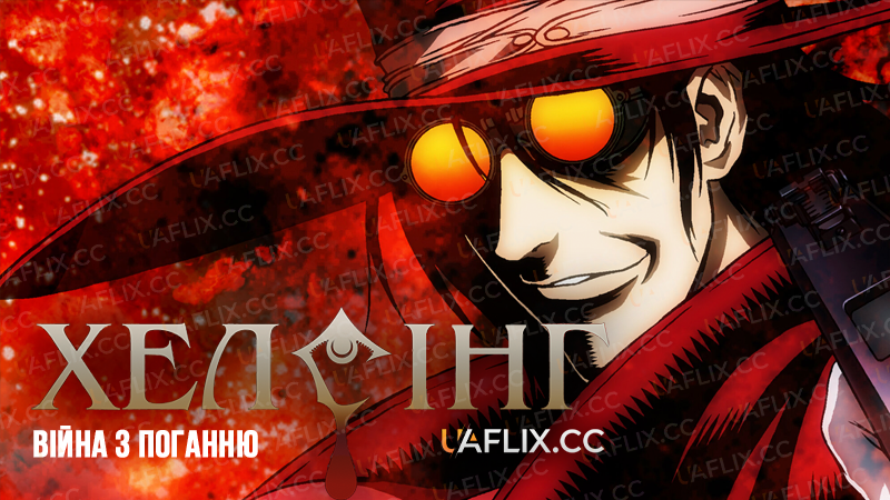 Гелсінґ / Хелсінг: війна з поганню / Hellsing