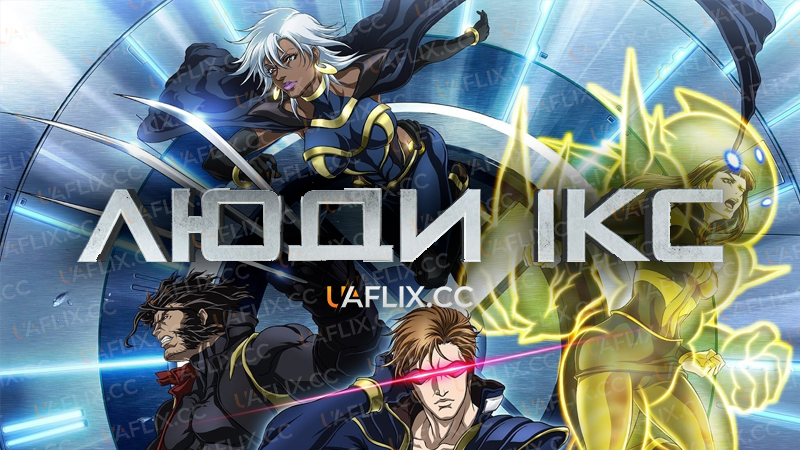 Люди Ікс / X-Men