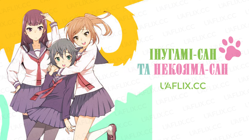 Інугамі-сан та Некояма-сан / Inugami-san to Nekoyama-san