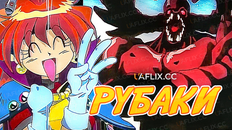 Рубаки / Slayers