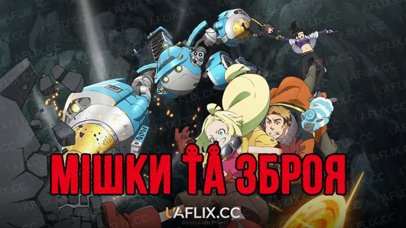 Мішки та зброя / SAKUGAN