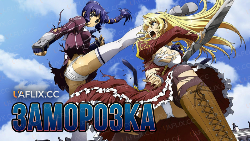 Заморозка / Freezing