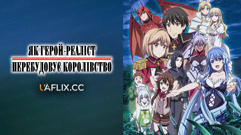 Як герой-реаліст перебудовує королівство / How a Realist Hero Rebuilt the Kingdom