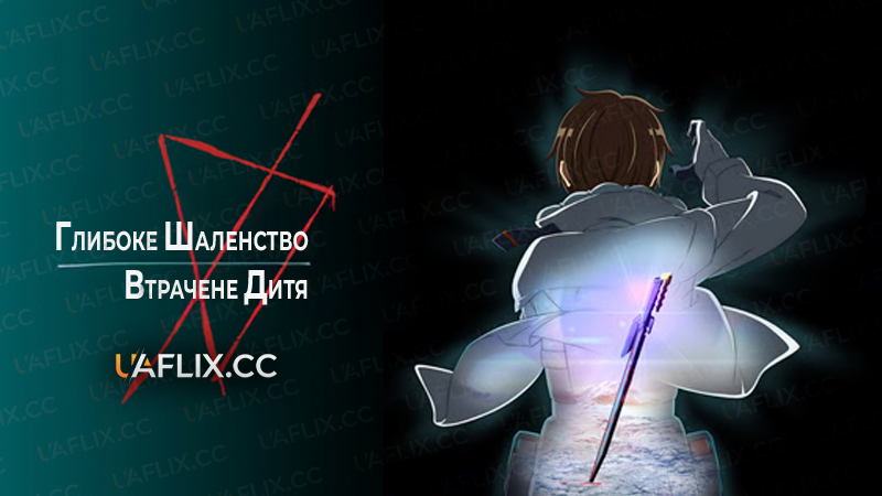 Глибоке шаленство. Втрачене дитя / Deep Insanity: The Lost Child