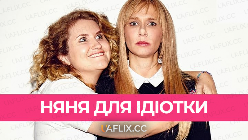 Няня для ідіотки / Idiotsitter