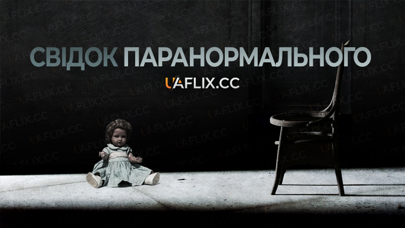 Свідок паранормального / Paranormal Witness