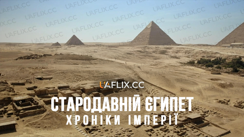 Стародавній Єгипет – Хроніки імперії / Ancient Egypt - Chronicles of an Empire