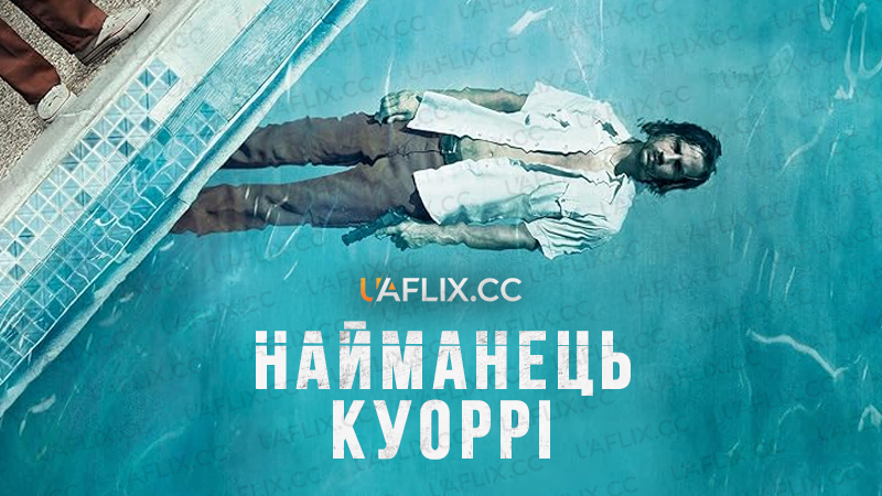 Найманець Куоррі / Куоррі / Quarry