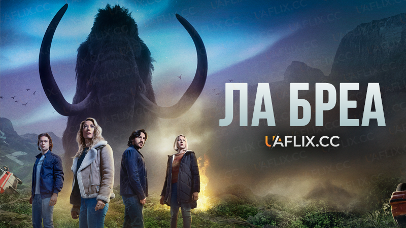 Ла Бреа / La Brea